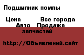 Подшипник помпы cummins NH/NT/N14 3063246/EBG-8042 › Цена ­ 850 - Все города Авто » Продажа запчастей   